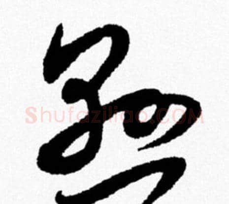 懸字米芾毛笔行书书法写法,摘自米芾毛笔行书书法作品