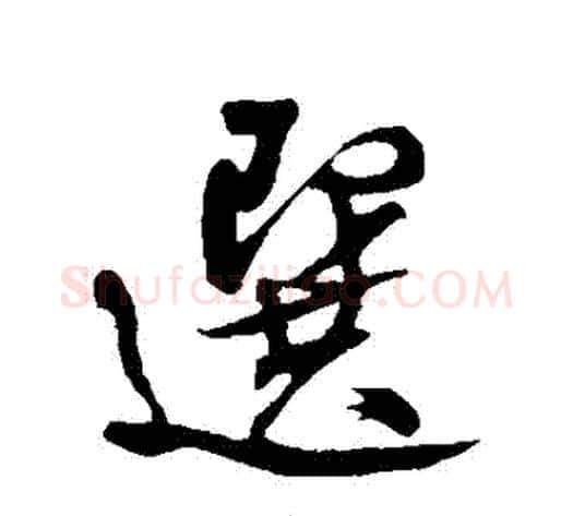 選字米芾毛笔行书书法写法,摘自米芾毛笔行书书法作品