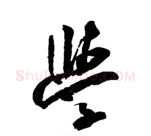学字米芾毛笔行书书法写法,摘自米芾毛笔行书书法作品