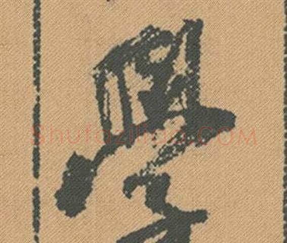 學字米芾毛笔行书书法写法,摘自蜀素帖