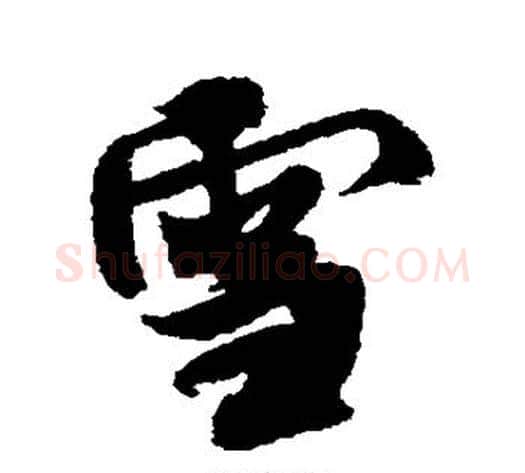 雪字米芾毛笔行书书法写法,摘自米芾毛笔行书书法作品