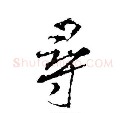 寻字米芾毛笔行书书法写法,摘自米芾毛笔行书书法作品