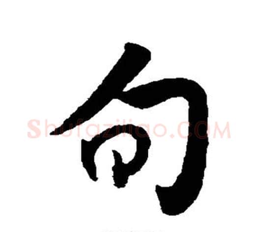旬字米芾毛笔行书书法写法,摘自米芾毛笔行书书法作品