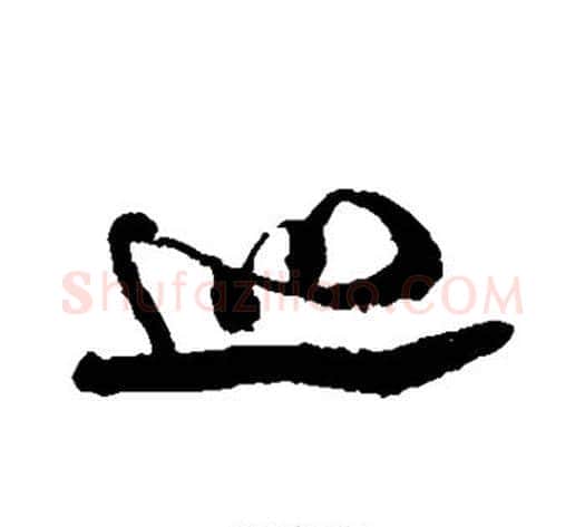巡字米芾毛笔行书书法写法,摘自米芾毛笔行书书法作品