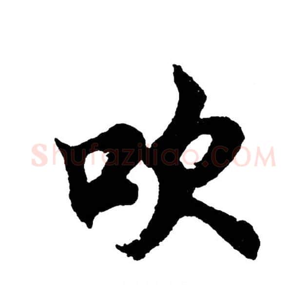 吹字胡问遂毛笔行书写法,摘自胡问遂毛笔行书作品