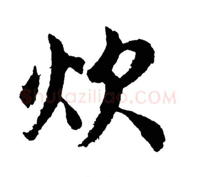 炊字胡问遂毛笔行书写法,摘自胡问遂毛笔行书作品