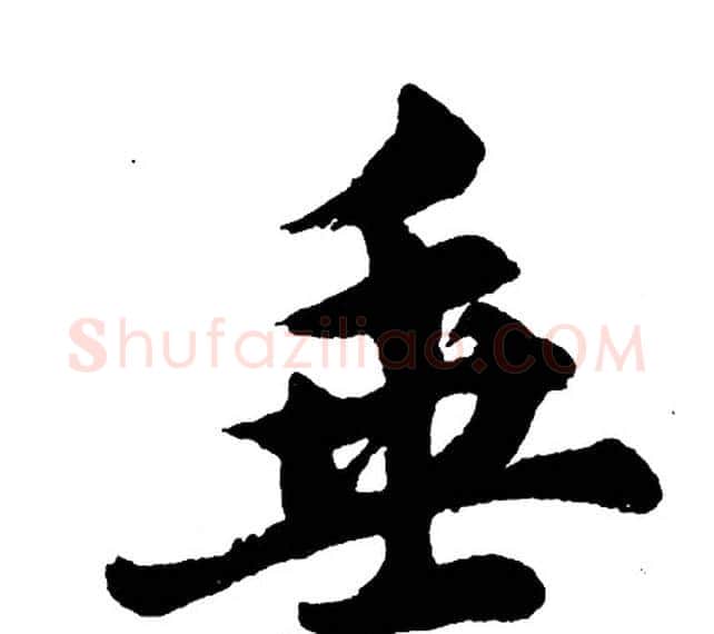 垂字胡问遂毛笔行书写法,摘自胡问遂毛笔行书作品