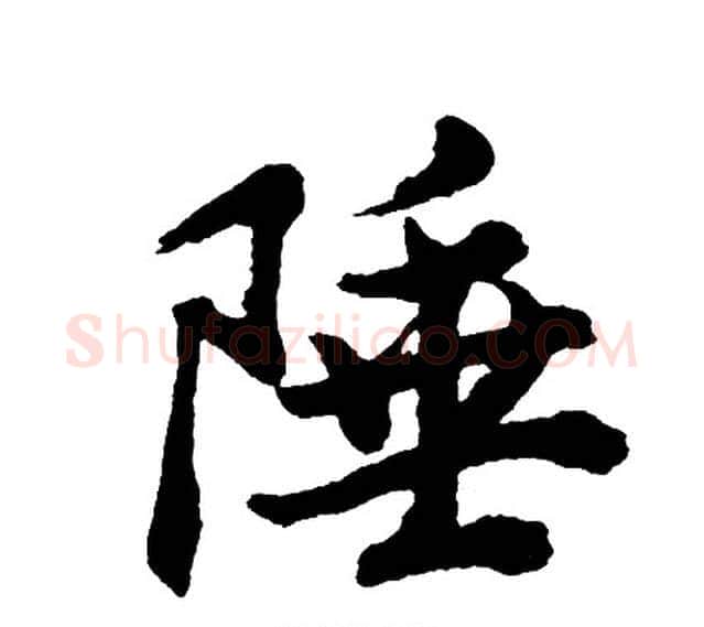 陲字胡问遂毛笔行书写法,摘自胡问遂毛笔行书作品