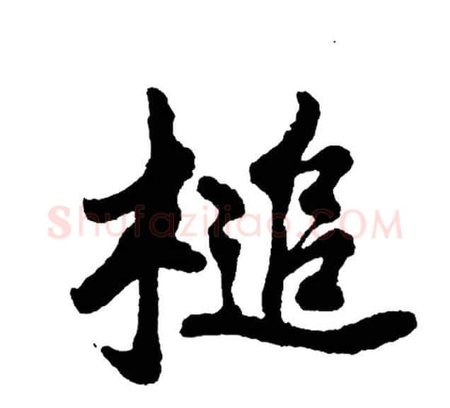 槌字胡问遂毛笔行书写法,摘自胡问遂毛笔行书作品