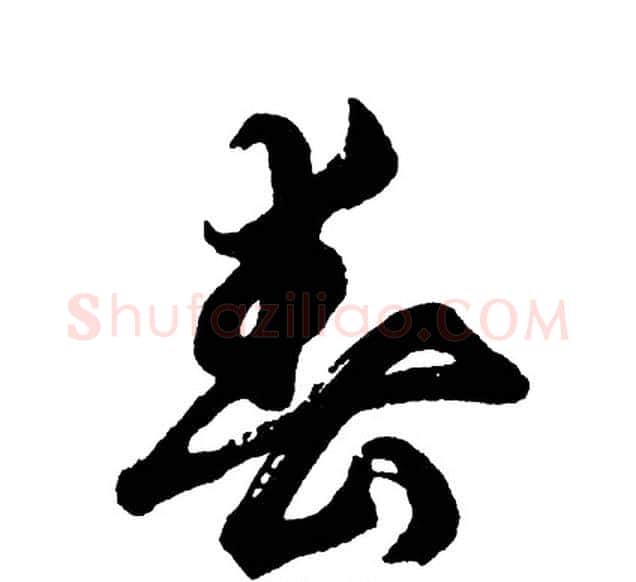 春字胡问遂毛笔行书写法,摘自胡问遂毛笔行书作品