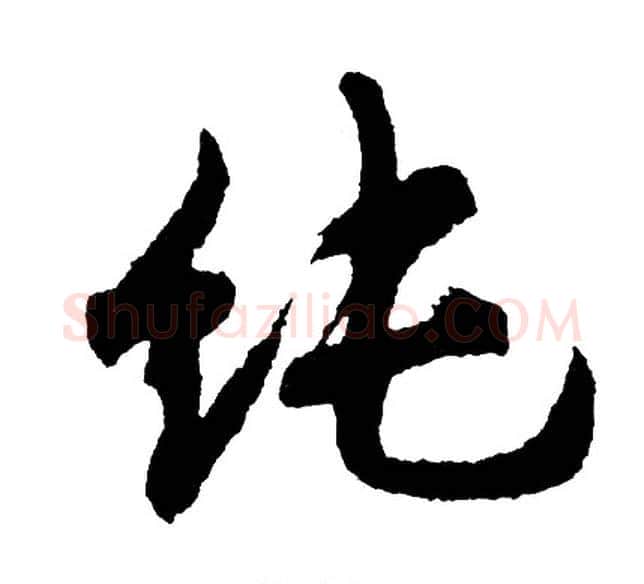 纯字胡问遂毛笔行书写法,摘自胡问遂毛笔行书作品