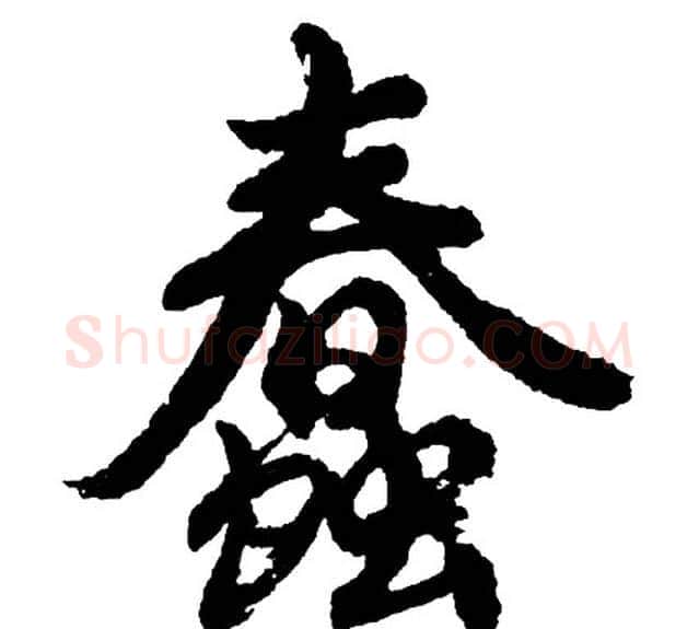 蠢字胡问遂毛笔行书写法,摘自胡问遂毛笔行书作品