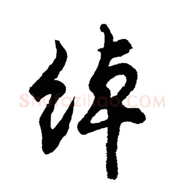 绰字胡问遂毛笔行书写法,摘自胡问遂毛笔行书作品