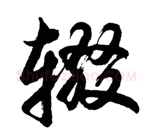 辍字胡问遂毛笔行书写法,摘自胡问遂毛笔行书作品