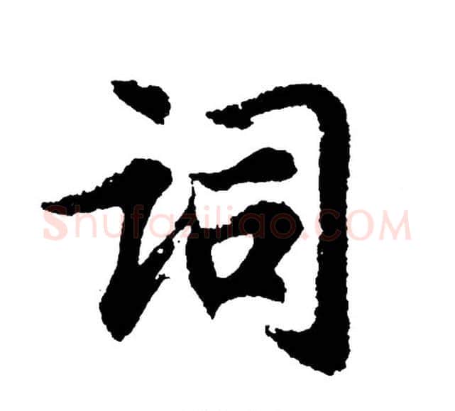 词字胡问遂毛笔行书写法,摘自胡问遂毛笔行书作品