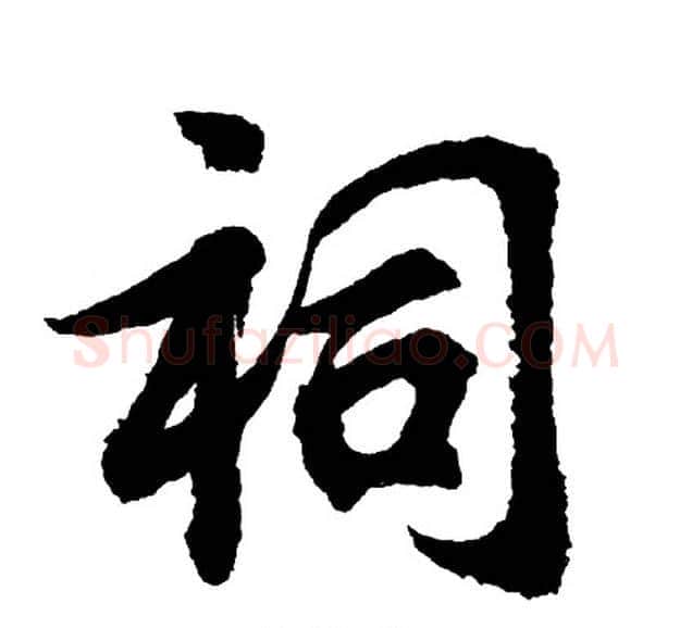祠字胡问遂毛笔行书写法,摘自胡问遂毛笔行书作品