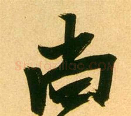 尚字张瑞图毛笔行书书法写法,摘自李白梦游天姥吟留别诗册