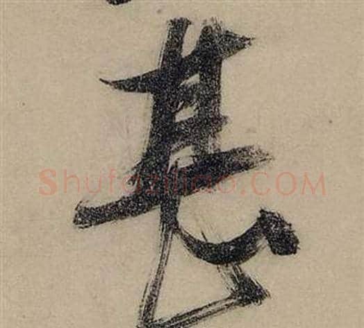 甚字张瑞图毛笔行书书法写法,摘自前赤壁赋