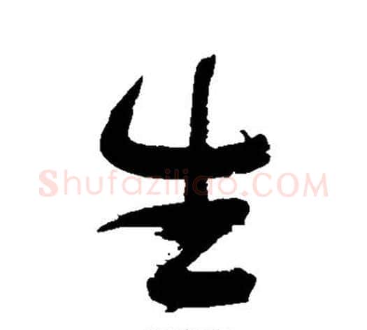 生字张瑞图毛笔行书书法写法,摘自张瑞图毛笔行书书法作品