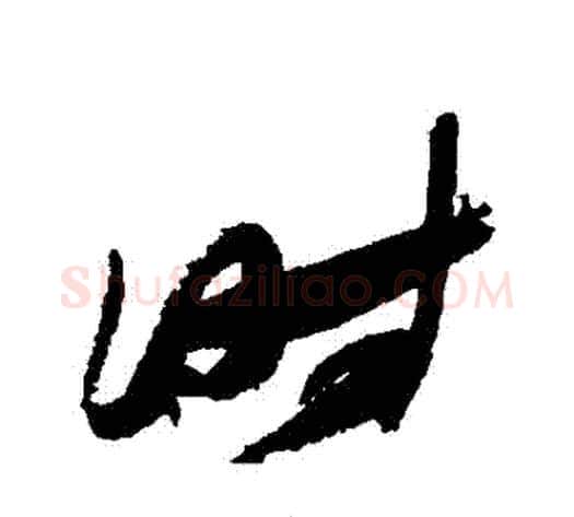 時字张瑞图毛笔行书书法写法,摘自张瑞图毛笔行书书法作品