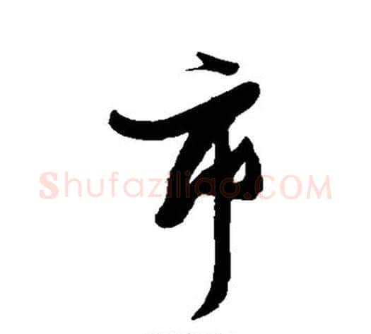 市字张瑞图毛笔行书书法写法,摘自张瑞图毛笔行书书法作品
