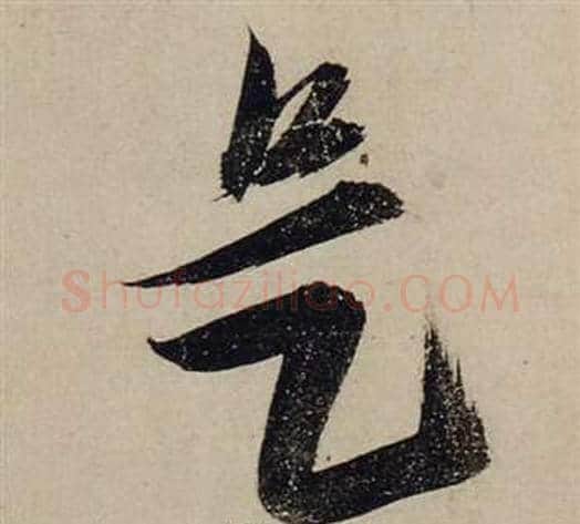是字张瑞图毛笔行书书法写法,摘自前赤壁赋