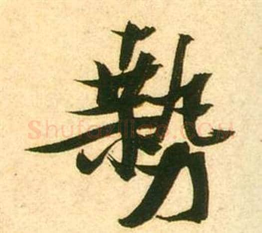 勢字张瑞图毛笔行书书法写法,摘自李白梦游天姥吟留别诗册