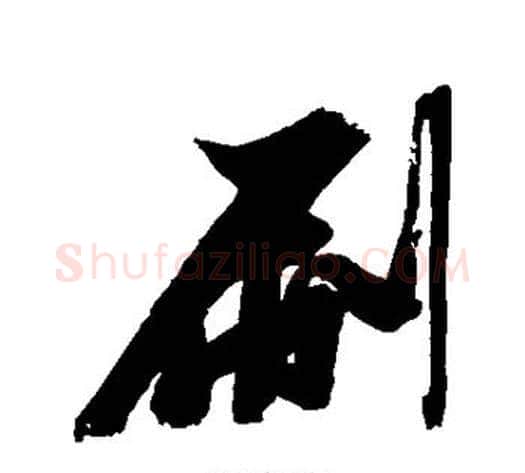 刷字张瑞图毛笔行书书法写法,摘自张瑞图毛笔行书书法作品