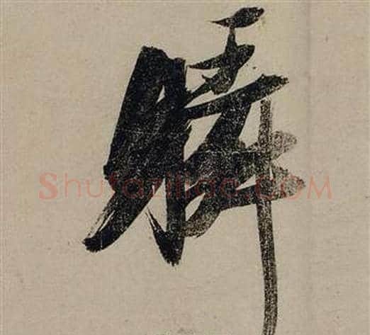 瞬字张瑞图毛笔行书书法写法,摘自前赤壁赋
