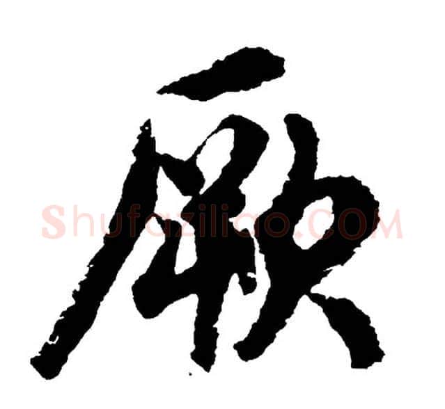 厥字胡问遂毛笔行书写法,摘自胡问遂毛笔行书作品