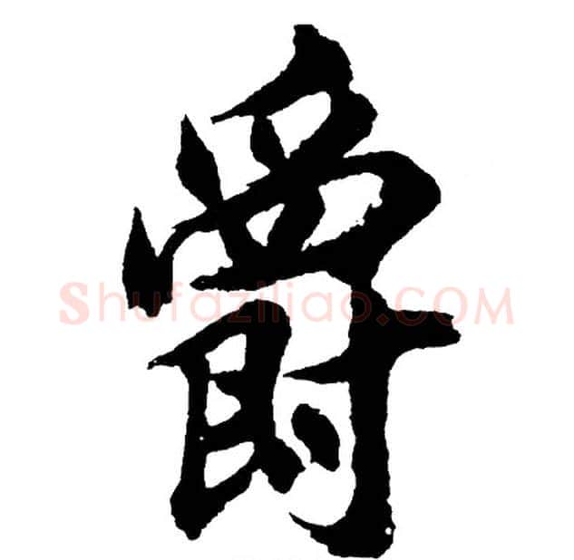 爵字胡问遂毛笔行书写法,摘自胡问遂毛笔行书作品