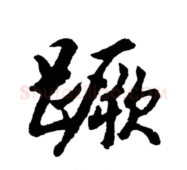 蹶字胡问遂毛笔行书写法,摘自胡问遂毛笔行书作品