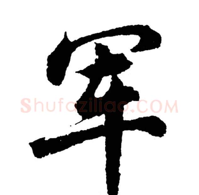 军字胡问遂毛笔行书写法,摘自胡问遂毛笔行书作品