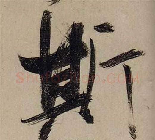 斯字张瑞图毛笔行书书法写法,摘自前赤壁赋