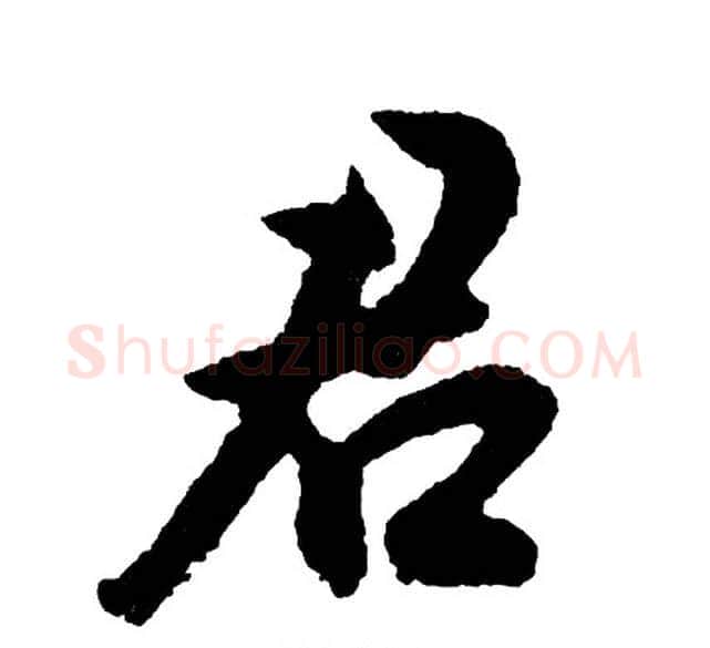 君字胡问遂毛笔行书写法,摘自胡问遂毛笔行书作品