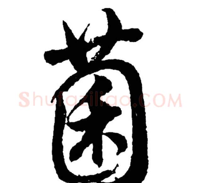 菌字胡问遂毛笔行书写法,摘自胡问遂毛笔行书作品