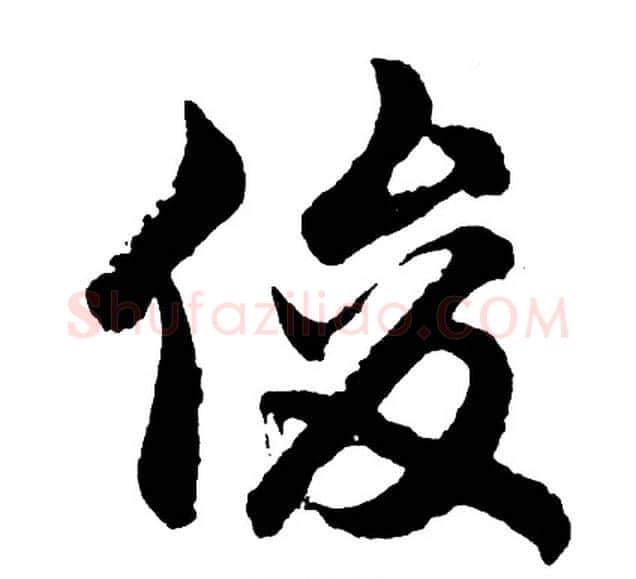 俊字胡问遂毛笔行书写法,摘自胡问遂毛笔行书作品