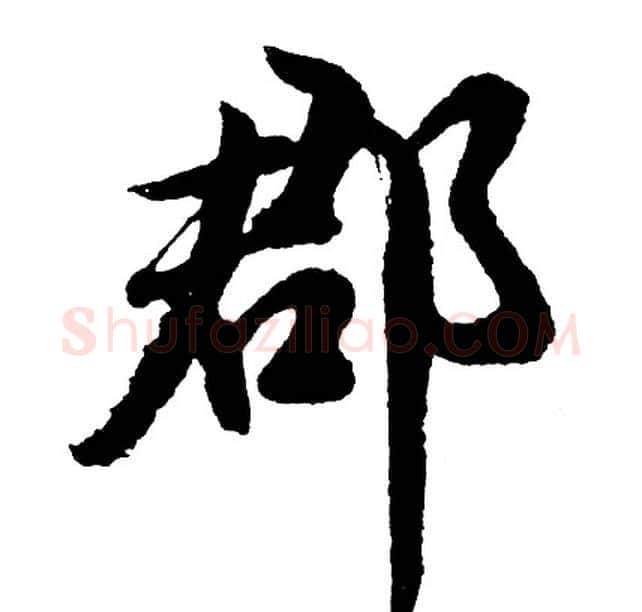 郡字胡问遂毛笔行书写法,摘自胡问遂毛笔行书作品