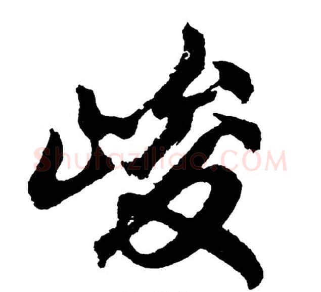 峻字胡问遂毛笔行书写法,摘自胡问遂毛笔行书作品