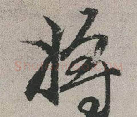 將字赵孟頫毛笔行书写法,摘自秋兴赋