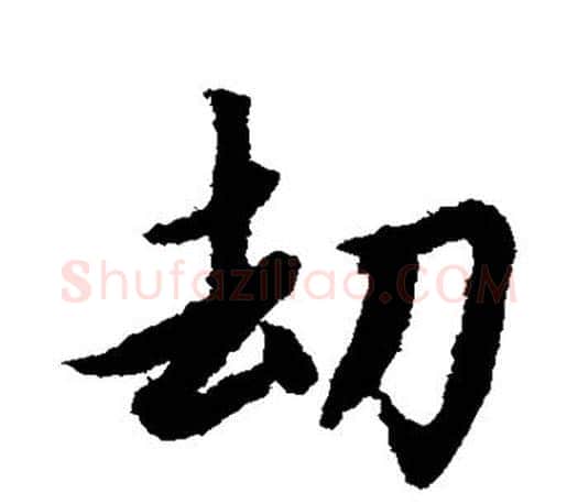 劫字赵孟頫毛笔行书写法,摘自赵孟頫毛笔行书作品
