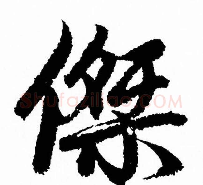 傑字赵孟頫毛笔行书写法,摘自赵孟頫毛笔行书作品