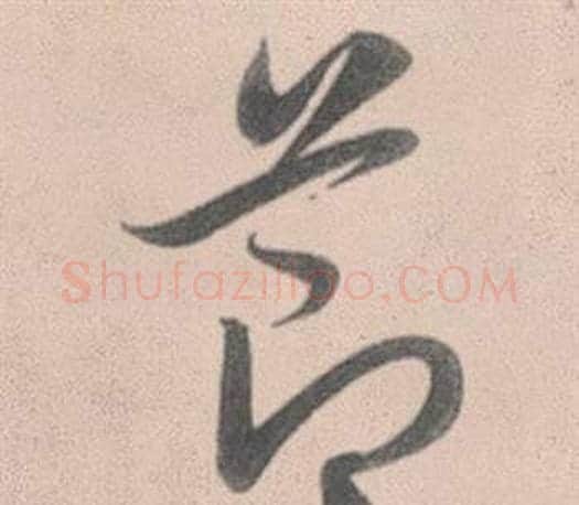 節字赵孟頫毛笔行书写法,摘自灵隐大川济禅师塔铭