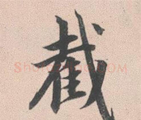 截字赵孟頫毛笔行书写法,摘自灵隐大川济禅师塔铭