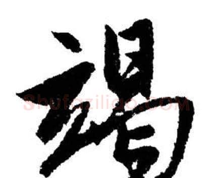 竭字赵孟頫毛笔行书写法,摘自赵孟頫毛笔行书作品