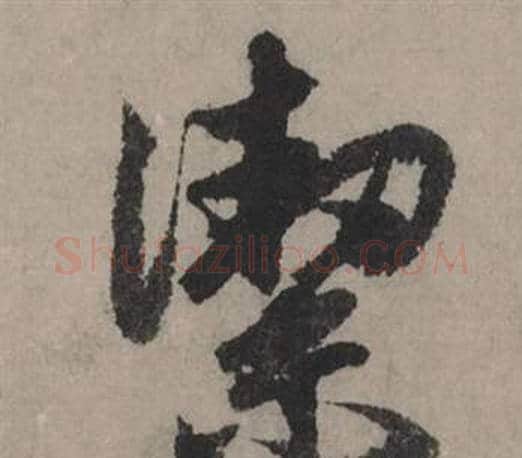 潔字赵孟頫毛笔行书写法,摘自秋声赋