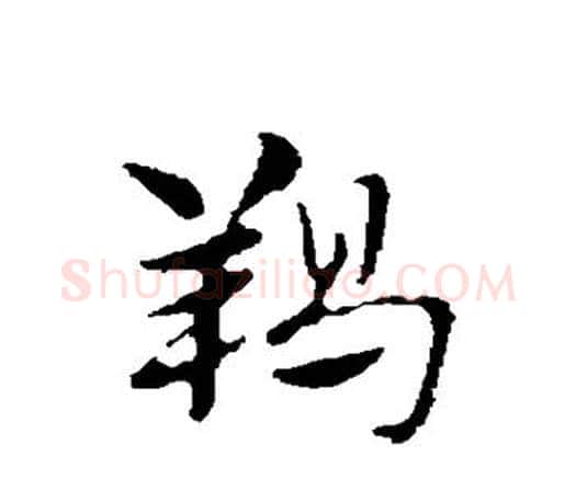 羯字赵孟頫毛笔行书写法,摘自赵孟頫毛笔行书作品