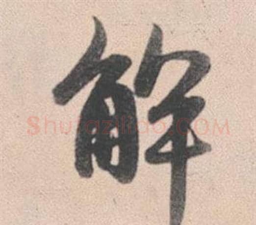 解字赵孟頫毛笔行书写法,摘自灵隐大川济禅师塔铭