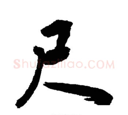 尺字敬世江毛笔行书写法,摘自敬世江毛笔行书作品