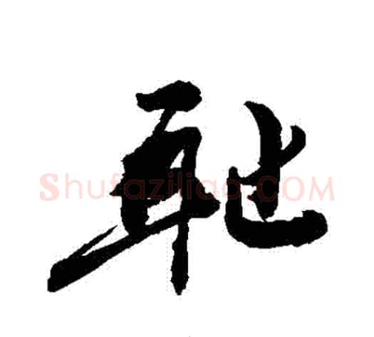 恥字敬世江毛笔行书写法,摘自敬世江毛笔行书作品